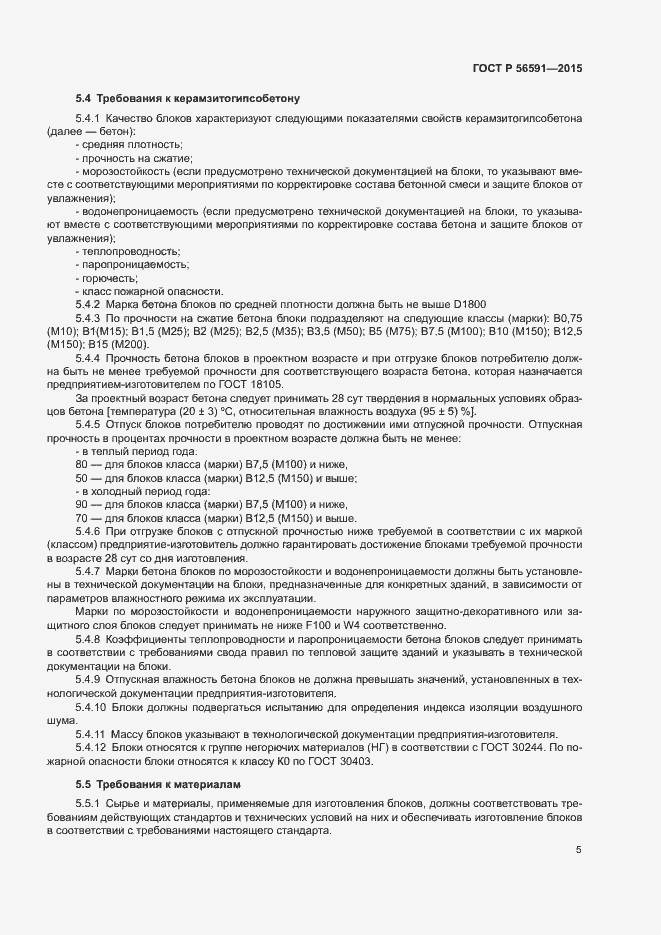 Страница 8 ГОСТ Р 56591-2015