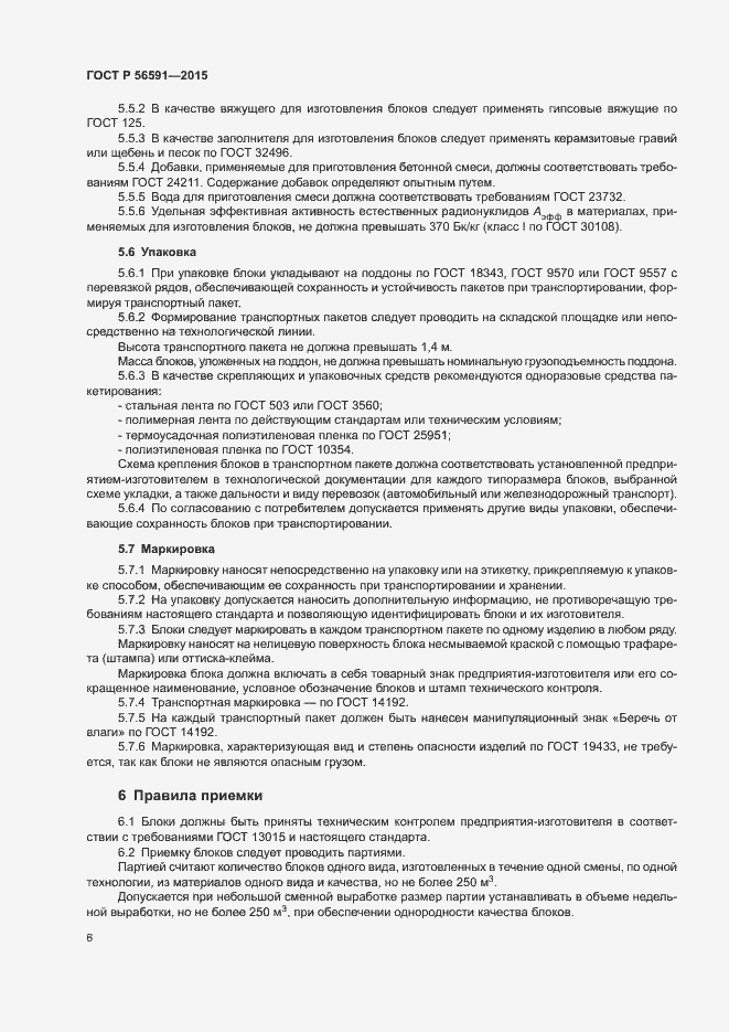 Страница 9 ГОСТ Р 56591-2015