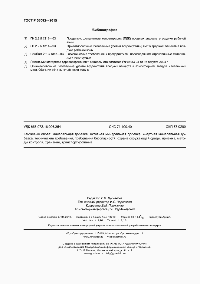 Страница 11 ГОСТ Р 56592-2015