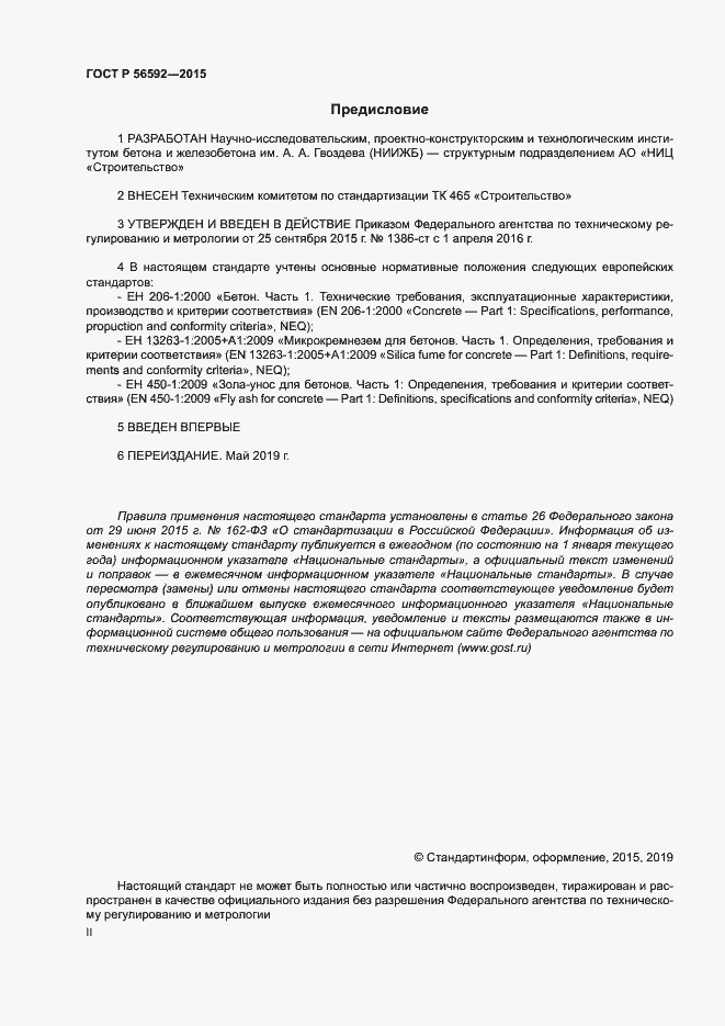 Страница 2 ГОСТ Р 56592-2015