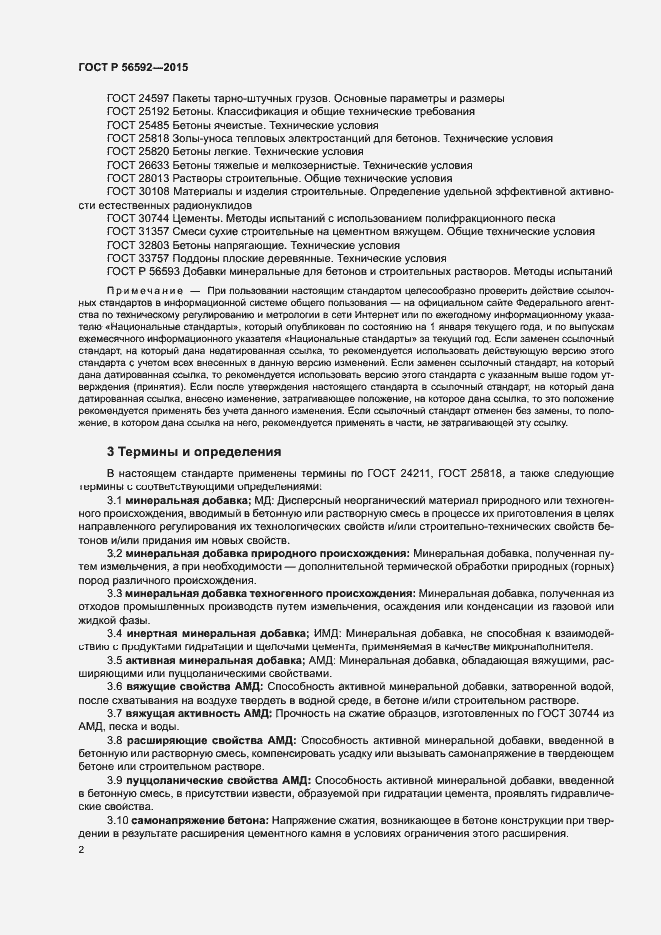 Страница 5 ГОСТ Р 56592-2015