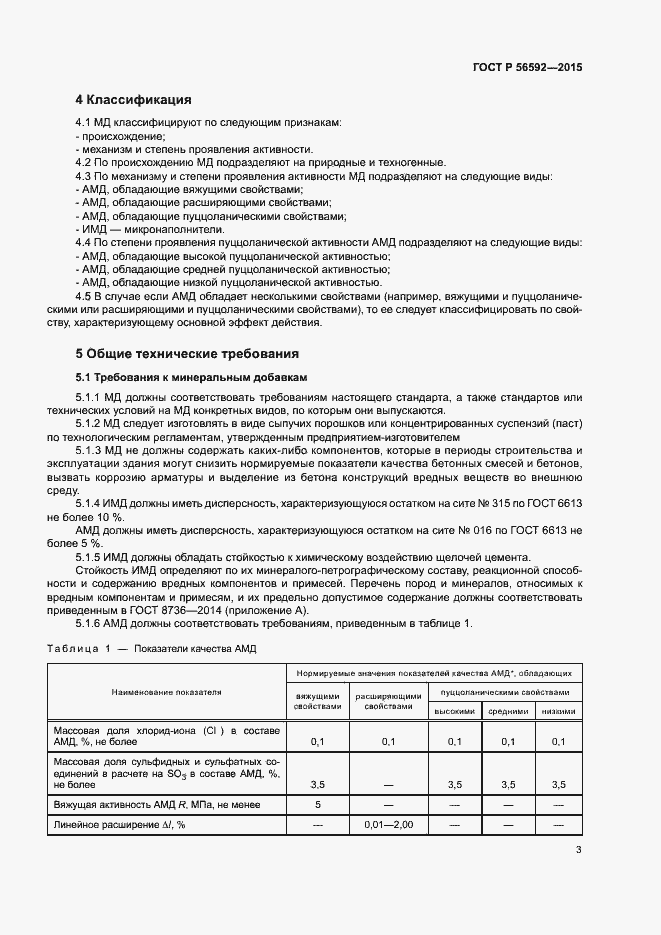 Страница 6 ГОСТ Р 56592-2015