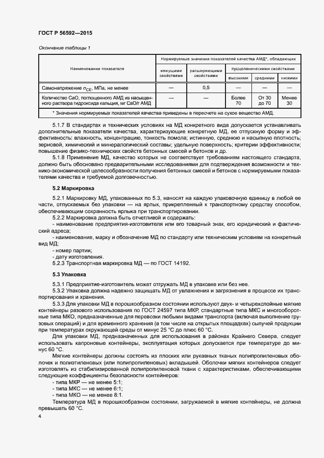 Страница 7 ГОСТ Р 56592-2015