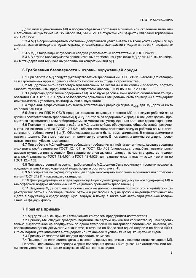 Страница 8 ГОСТ Р 56592-2015