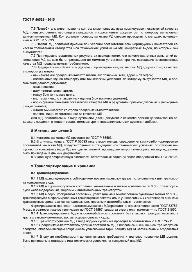 Страница 9 ГОСТ Р 56592-2015