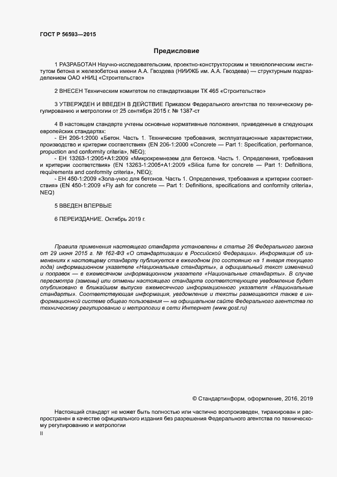 Страница 2 ГОСТ Р 56593-2015