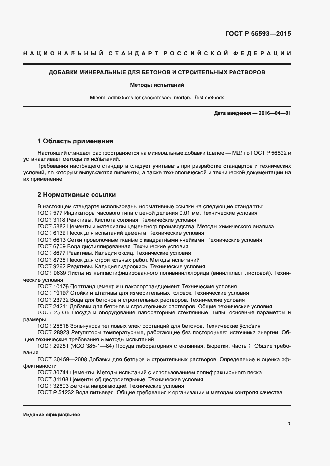 Страница 3 ГОСТ Р 56593-2015