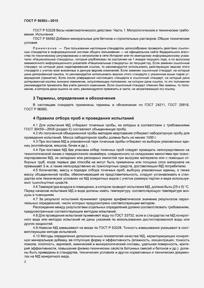 Страница 4 ГОСТ Р 56593-2015