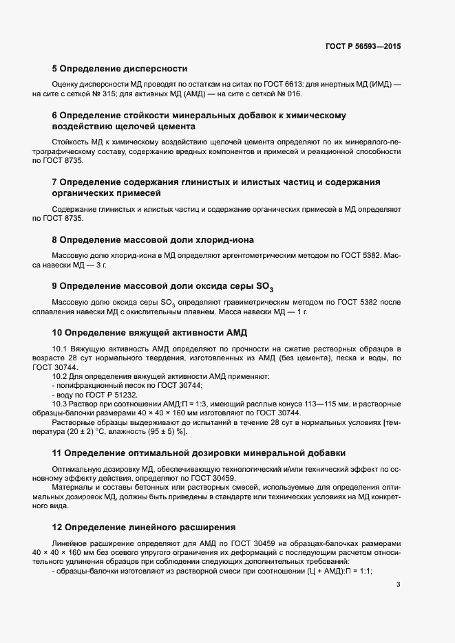 Страница 5 ГОСТ Р 56593-2015