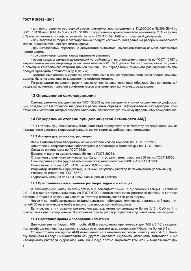 Страница 6 ГОСТ Р 56593-2015
