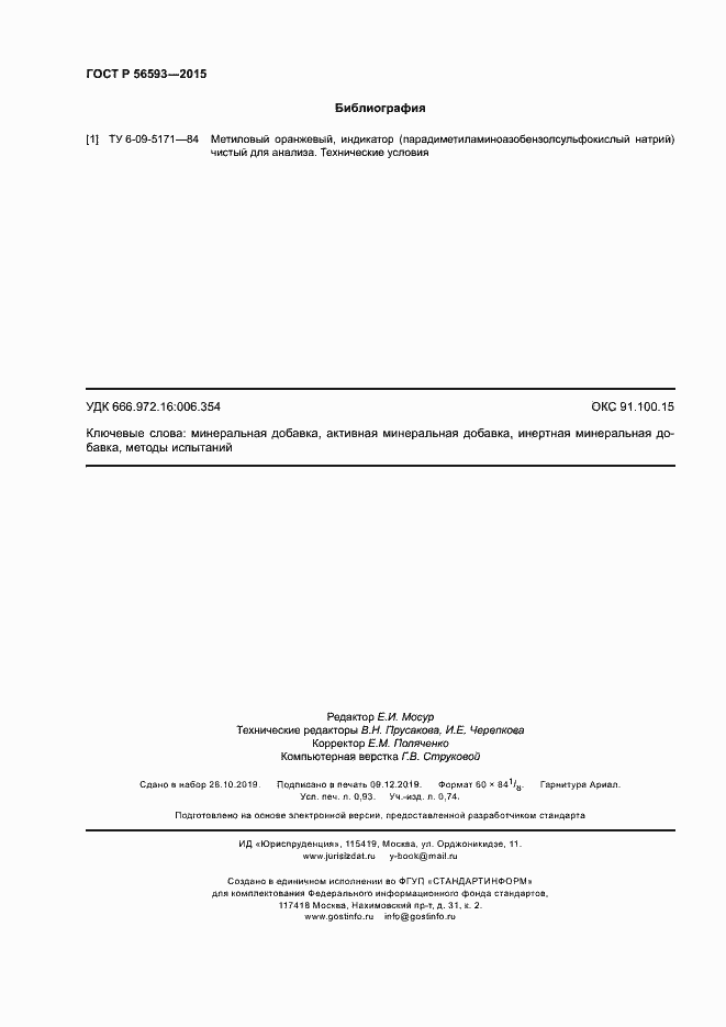 Страница 8 ГОСТ Р 56593-2015