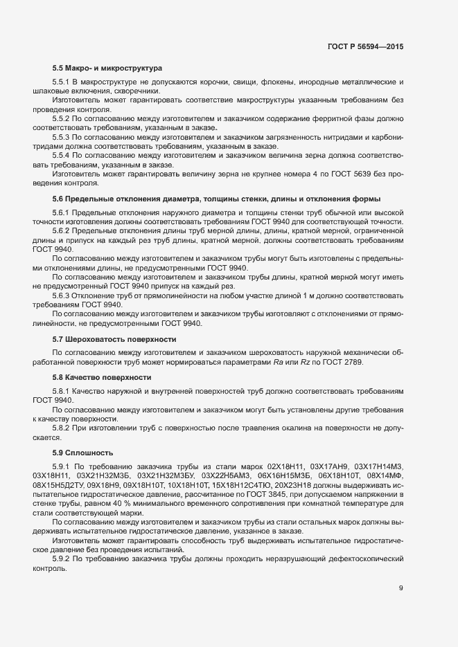 Страница 13 ГОСТ Р 56594-2015