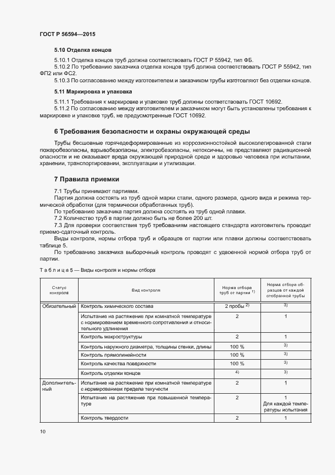 Страница 14 ГОСТ Р 56594-2015