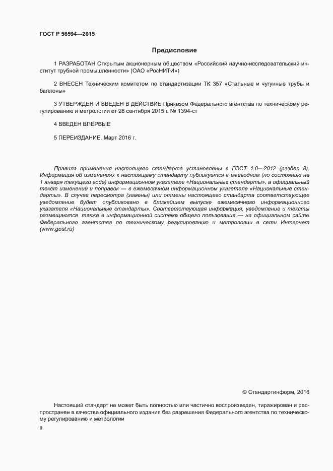 Страница 2 ГОСТ Р 56594-2015