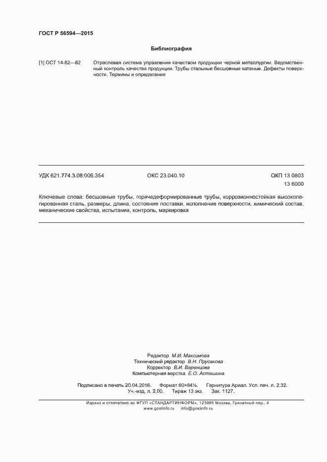 Страница 20 ГОСТ Р 56594-2015