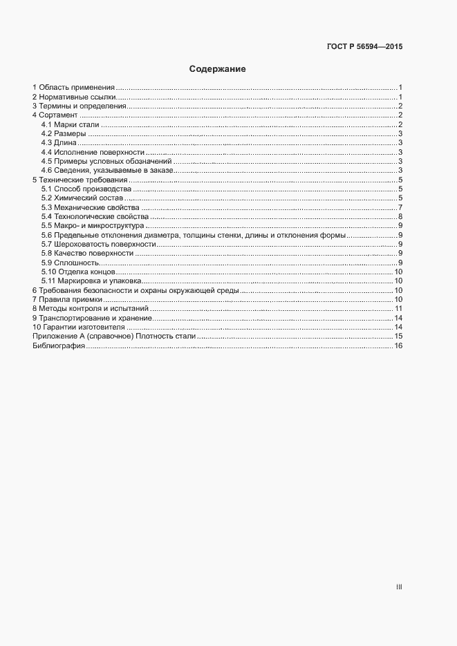 Страница 3 ГОСТ Р 56594-2015