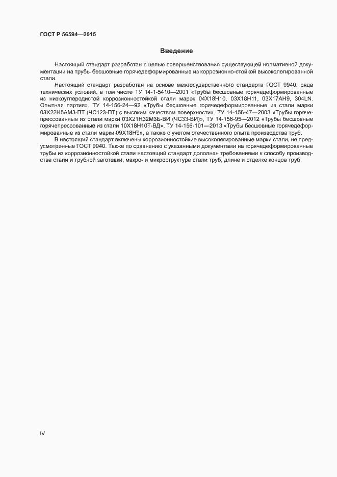Страница 4 ГОСТ Р 56594-2015