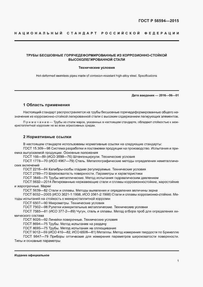 Страница 5 ГОСТ Р 56594-2015