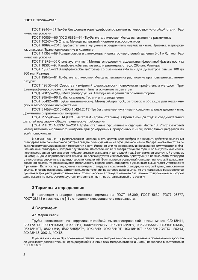 Страница 6 ГОСТ Р 56594-2015
