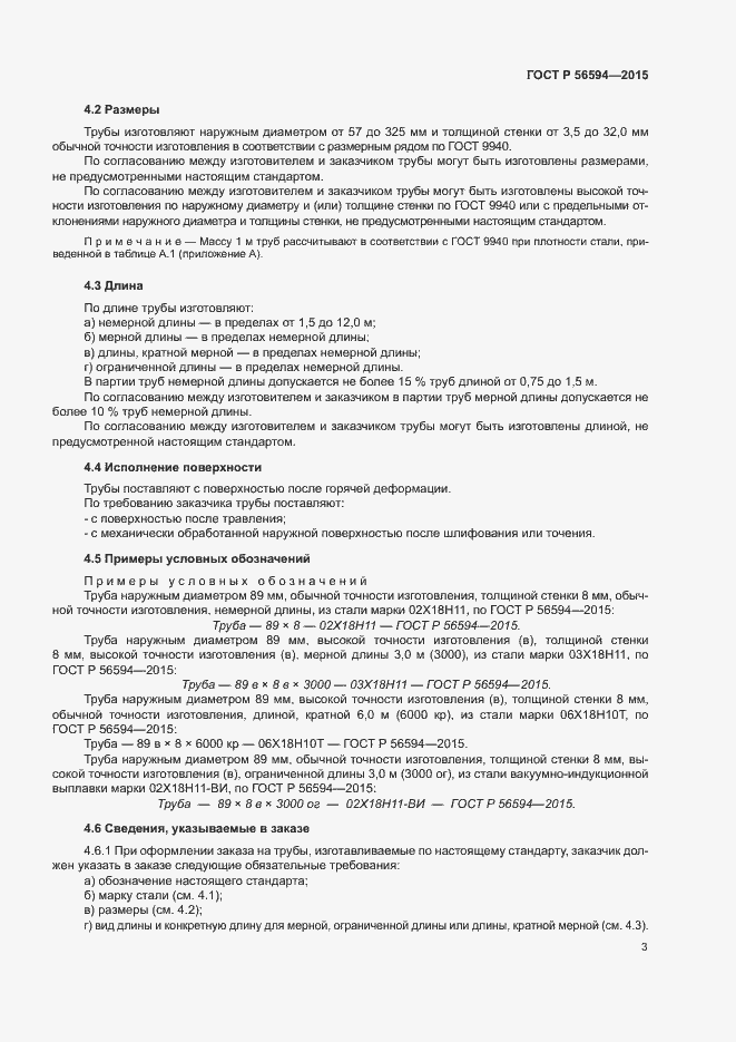 Страница 7 ГОСТ Р 56594-2015