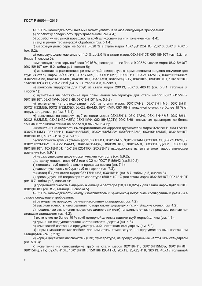 Страница 8 ГОСТ Р 56594-2015