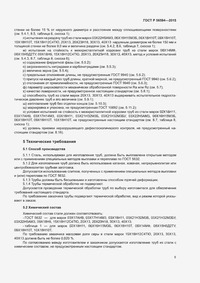 Страница 9 ГОСТ Р 56594-2015