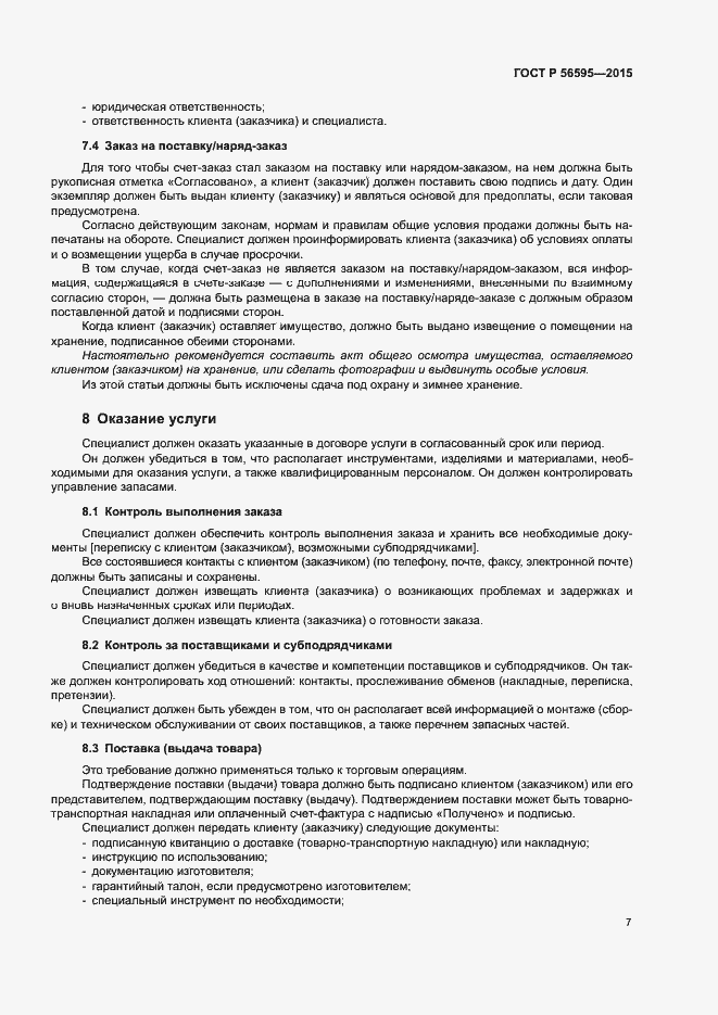 Страница 10 ГОСТ Р 56595-2015