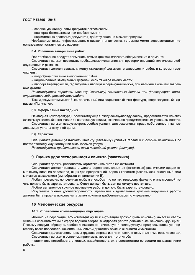 Страница 11 ГОСТ Р 56595-2015