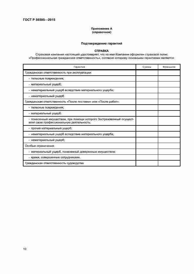 Страница 13 ГОСТ Р 56595-2015