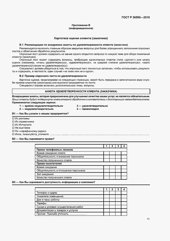 Страница 14 ГОСТ Р 56595-2015