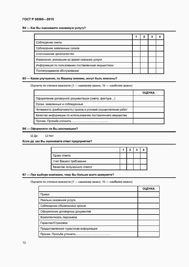 Страница 15 ГОСТ Р 56595-2015