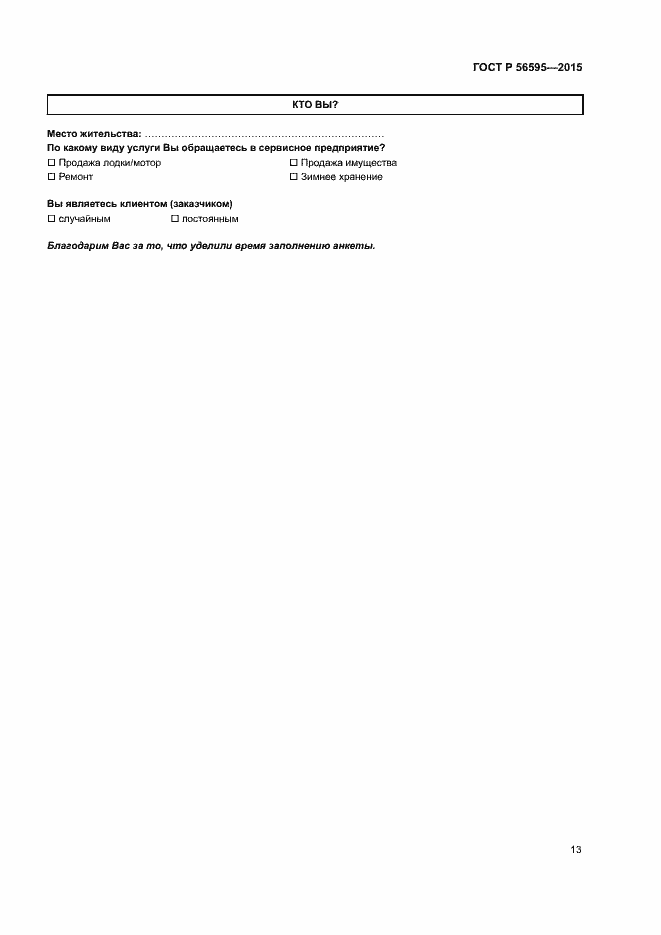 Страница 16 ГОСТ Р 56595-2015