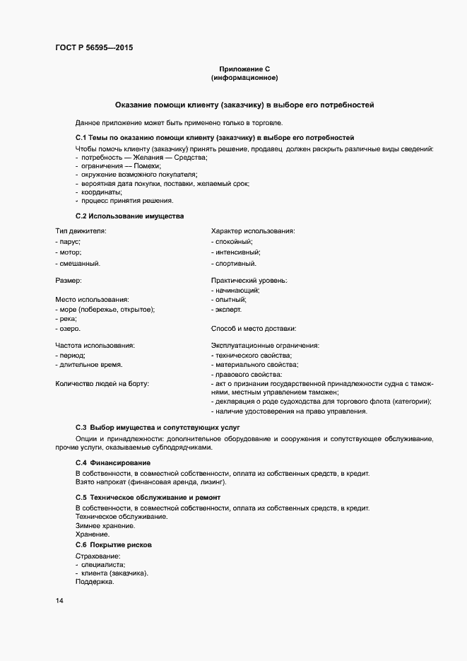Страница 17 ГОСТ Р 56595-2015