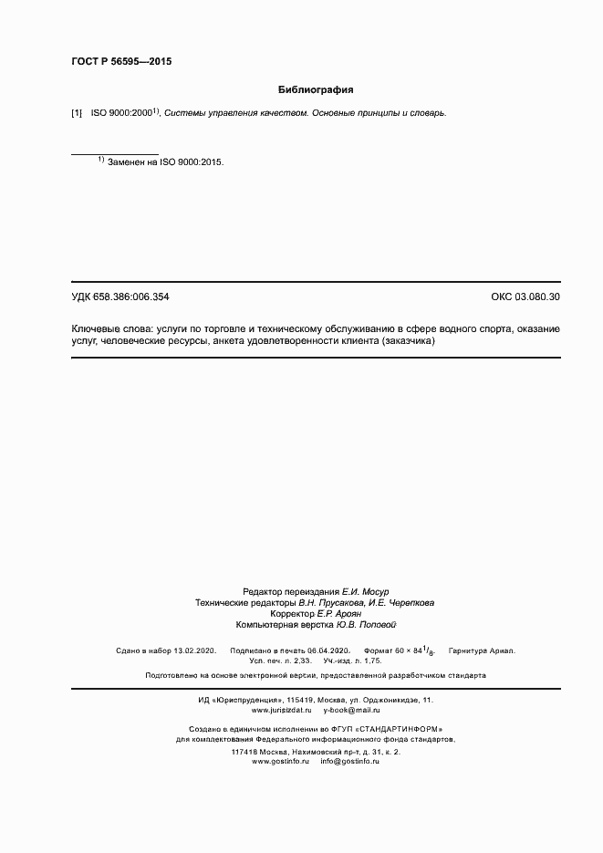 Страница 19 ГОСТ Р 56595-2015