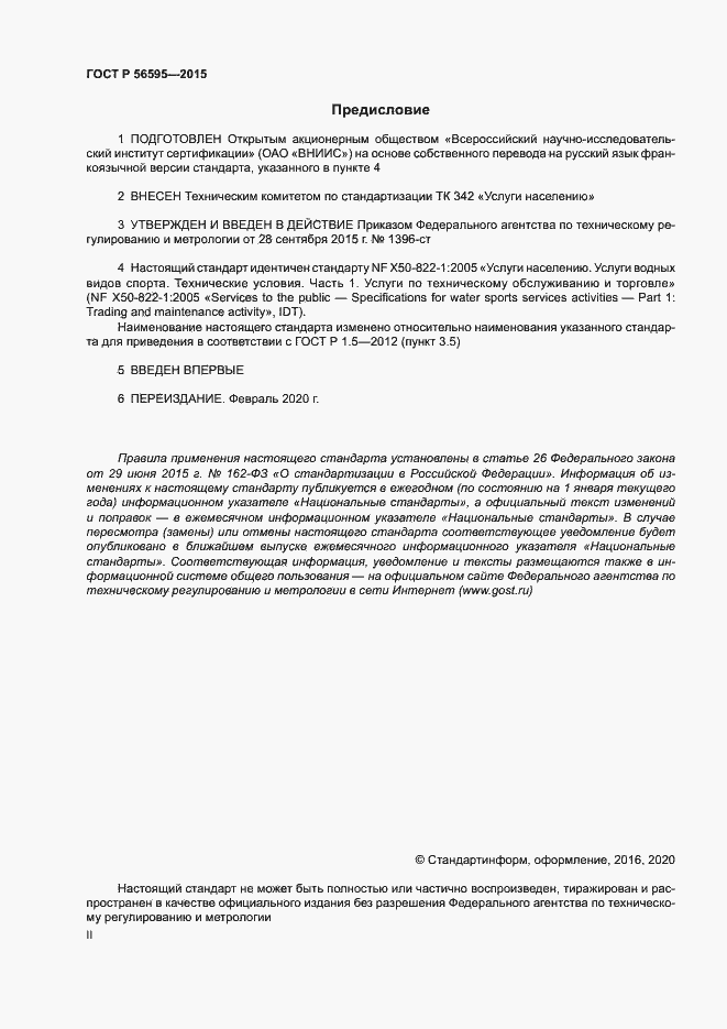 Страница 2 ГОСТ Р 56595-2015