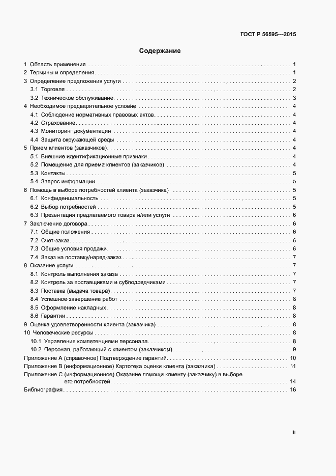 Страница 3 ГОСТ Р 56595-2015