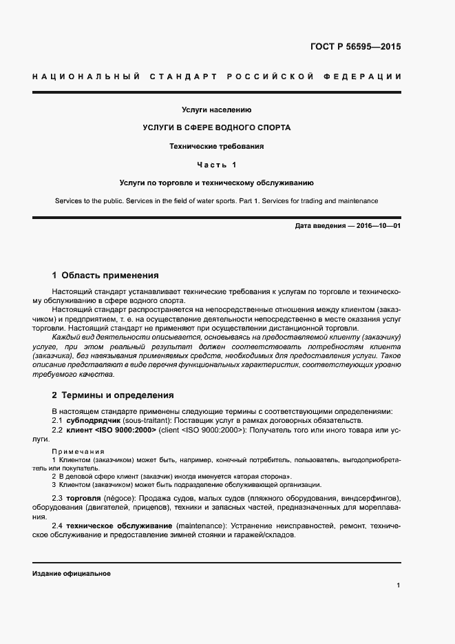 Страница 4 ГОСТ Р 56595-2015