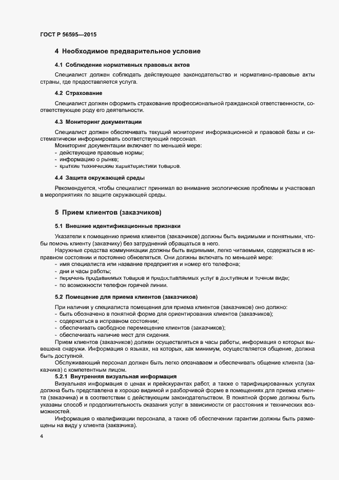 Страница 7 ГОСТ Р 56595-2015