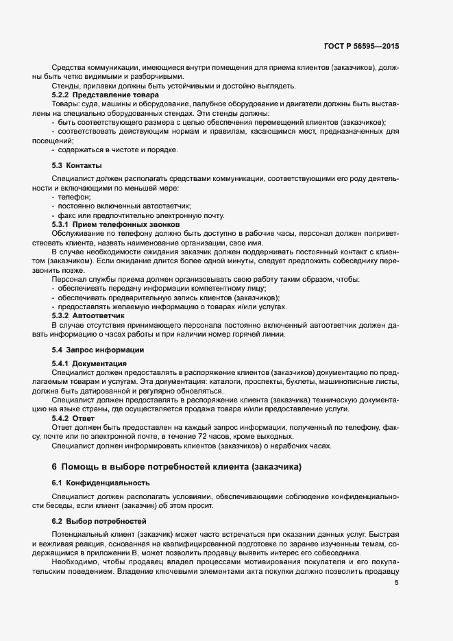 Страница 8 ГОСТ Р 56595-2015