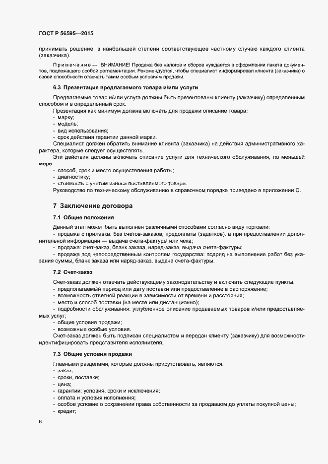Страница 9 ГОСТ Р 56595-2015