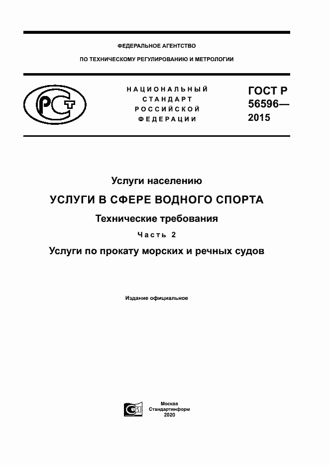 Страница 1 ГОСТ Р 56596-2015