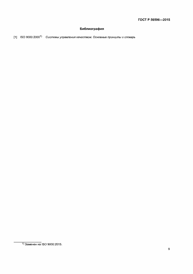 Страница 11 ГОСТ Р 56596-2015