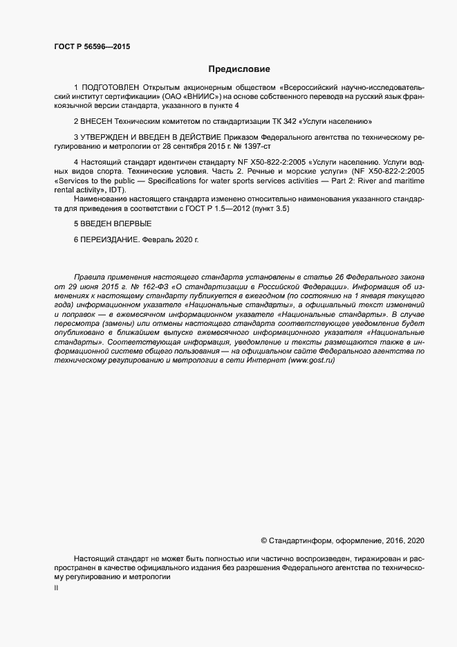 Страница 2 ГОСТ Р 56596-2015