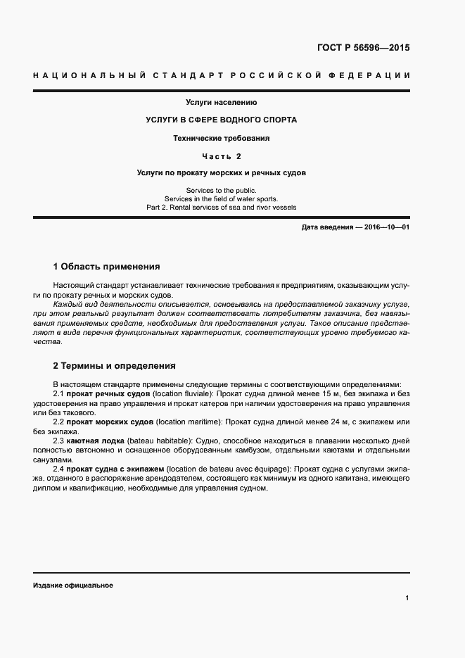 Страница 3 ГОСТ Р 56596-2015