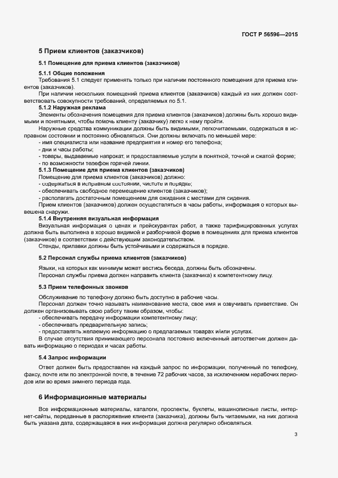 Страница 5 ГОСТ Р 56596-2015