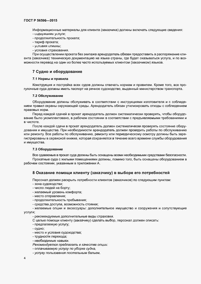 Страница 6 ГОСТ Р 56596-2015