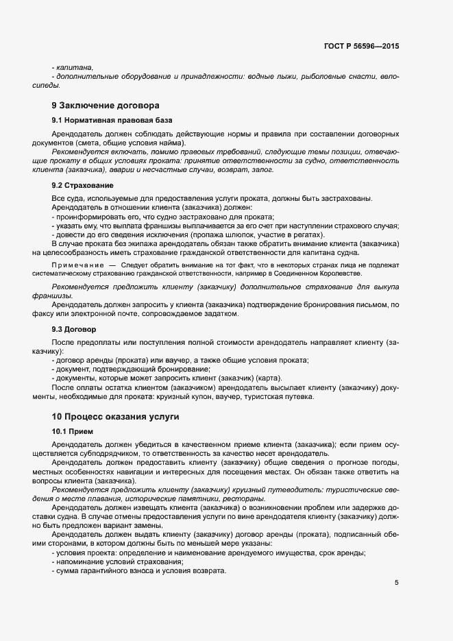 Страница 7 ГОСТ Р 56596-2015