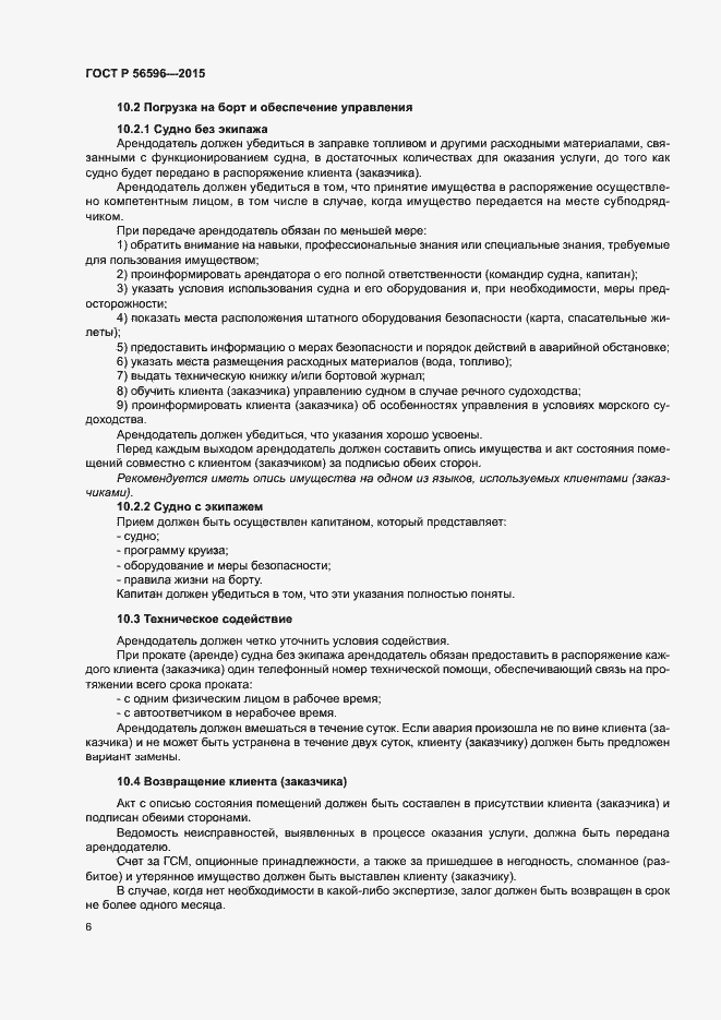 Страница 8 ГОСТ Р 56596-2015