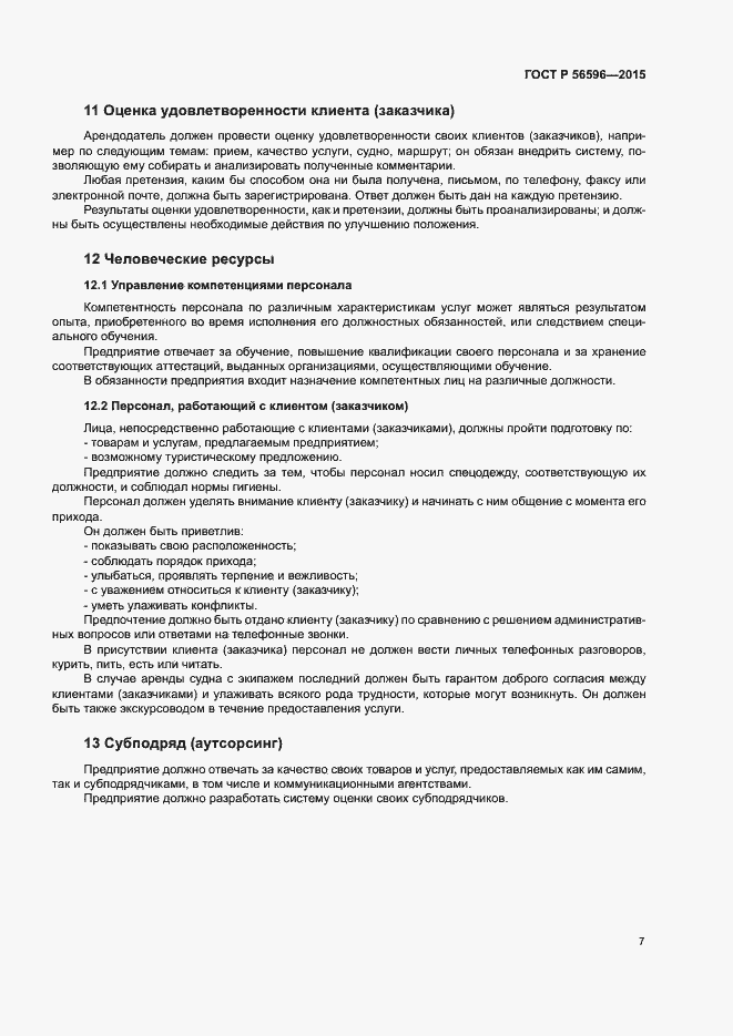 Страница 9 ГОСТ Р 56596-2015