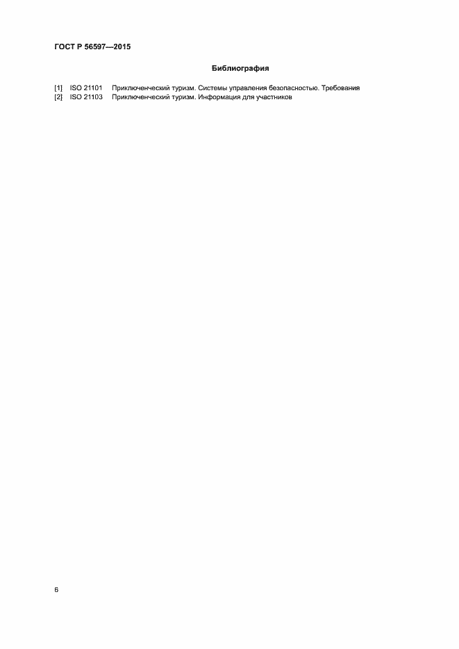 Страница 10 ГОСТ Р 56597-2015